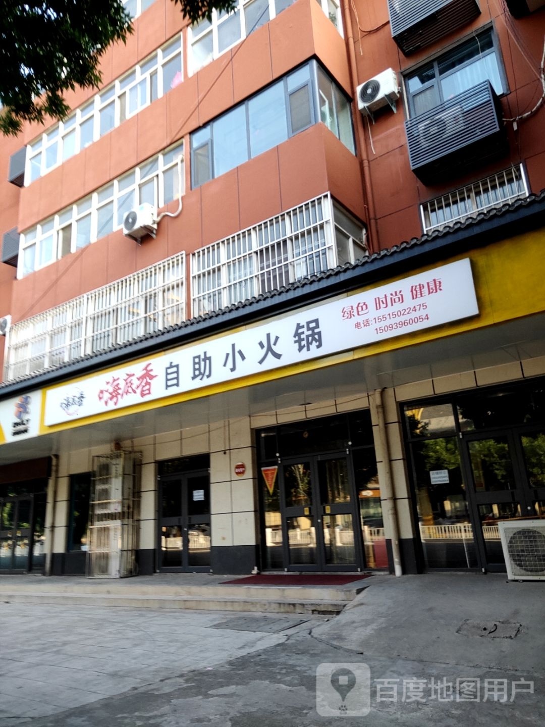 香底晨嗨觇自助小火锅