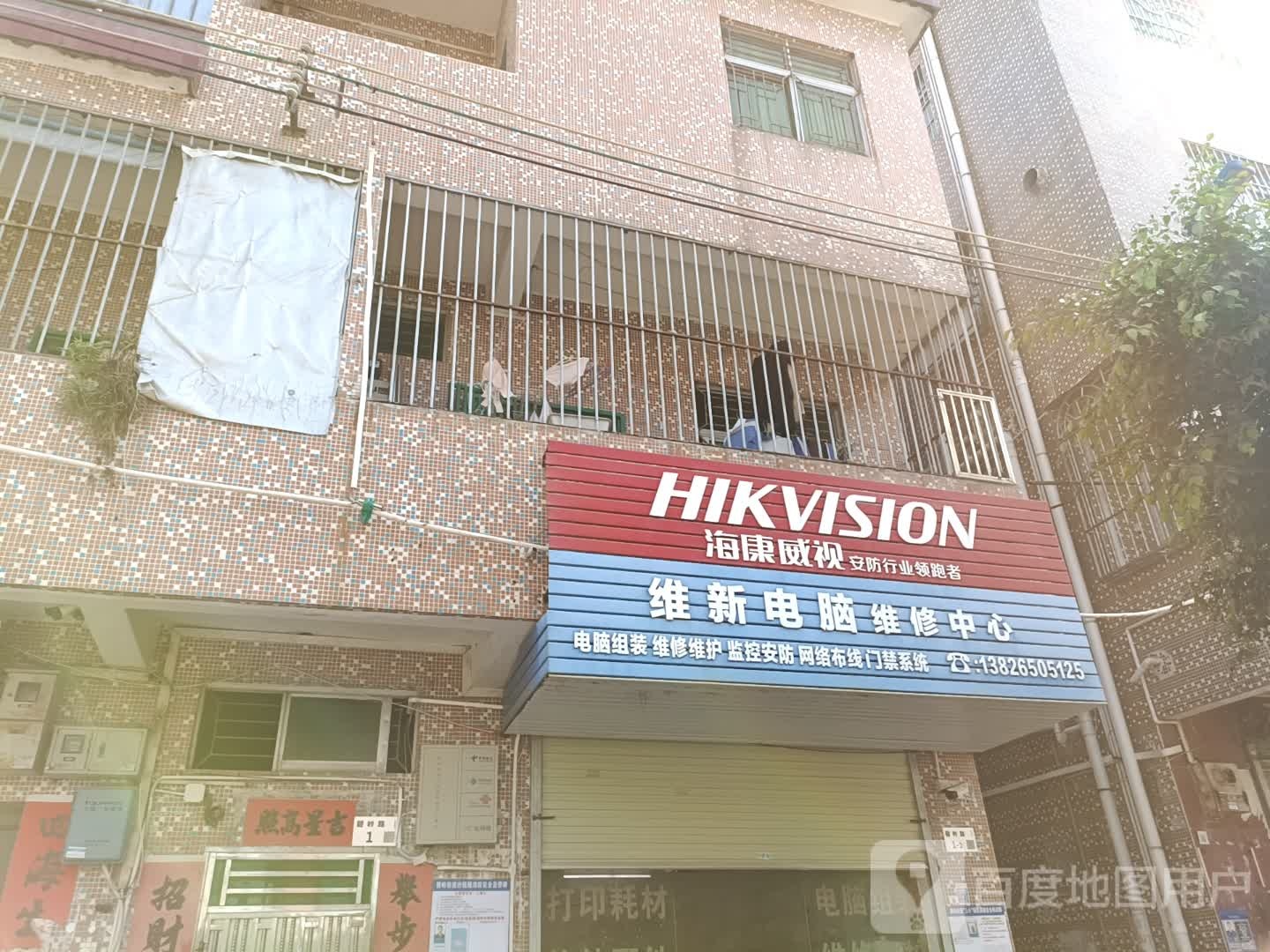 维新电脑维修中心