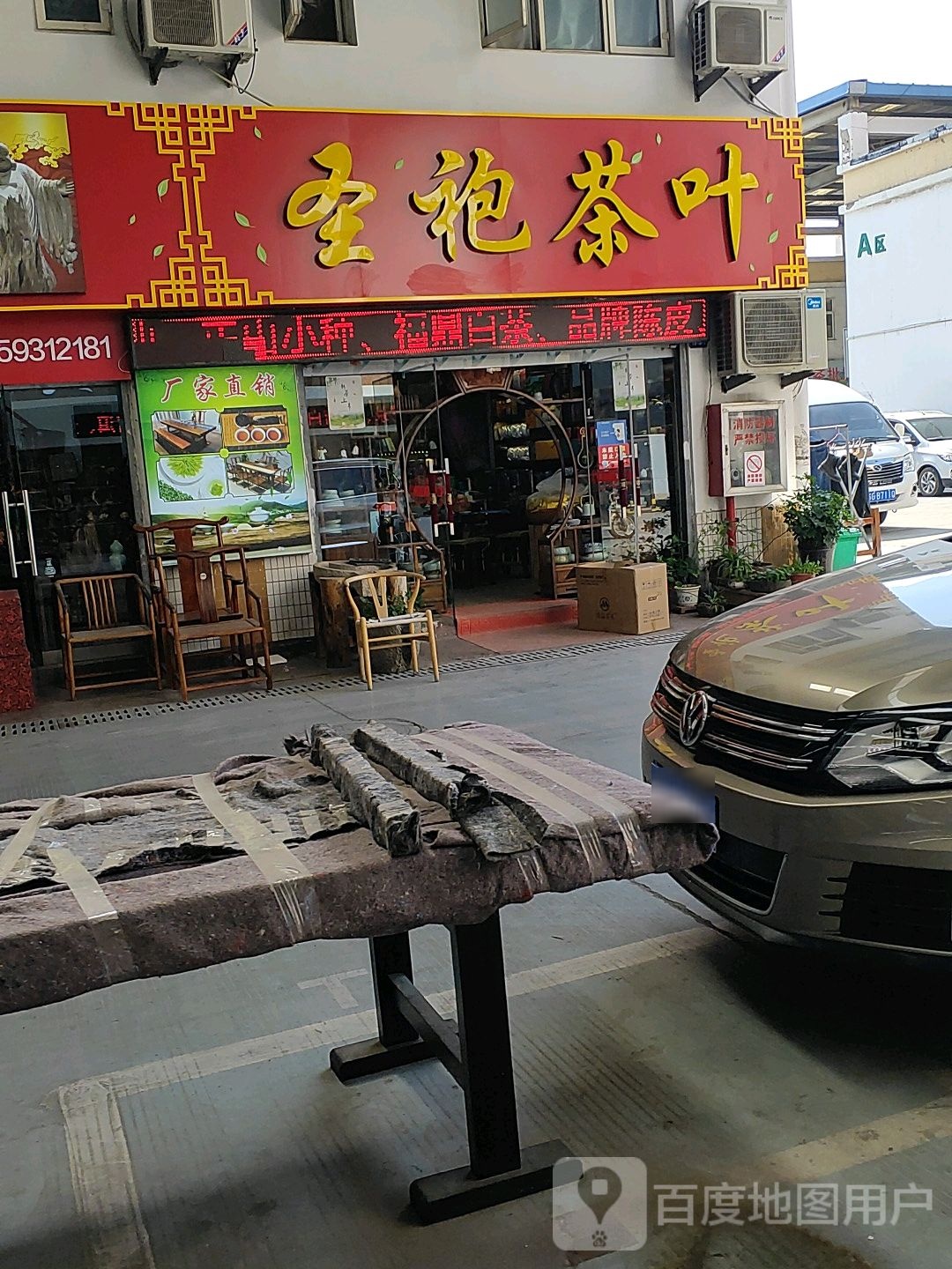 圣袍茶叶