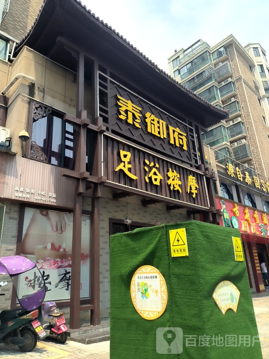 泰御府足浴按摩