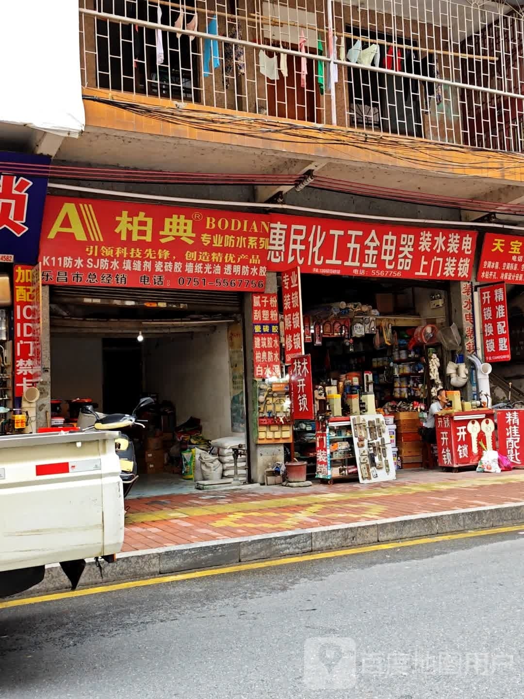 惠民化工五金电器(装锁开锁装电配钥匙)