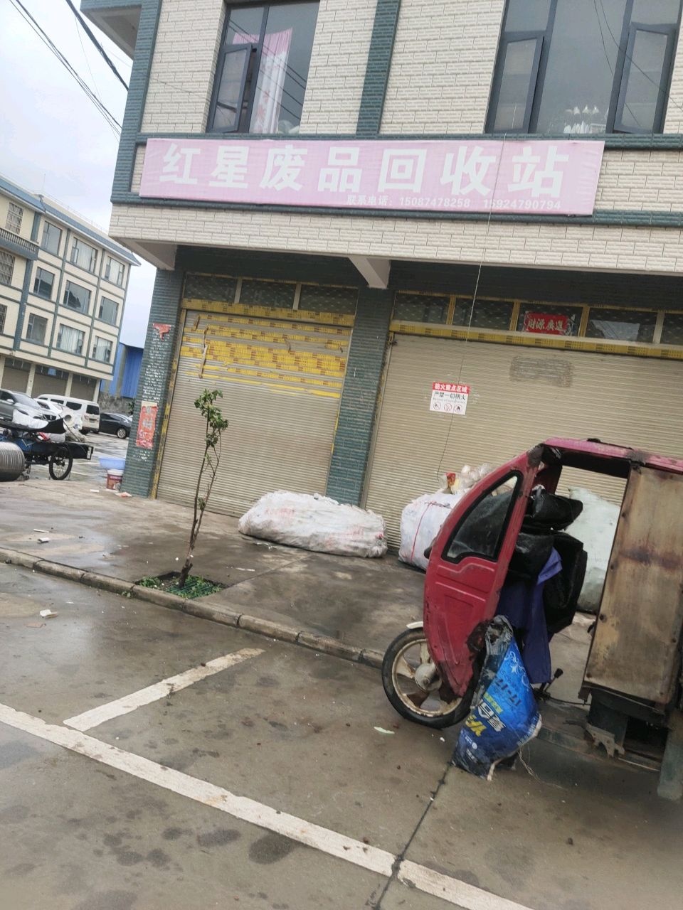 红星废品回收站