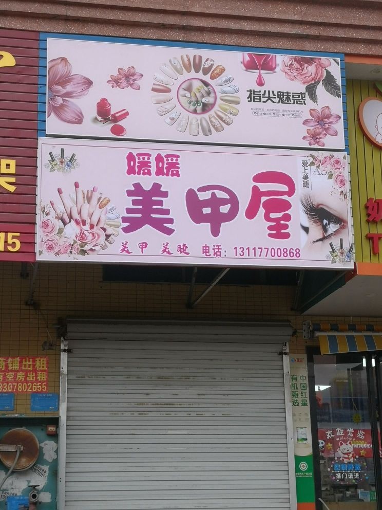 媛媛美甲屋