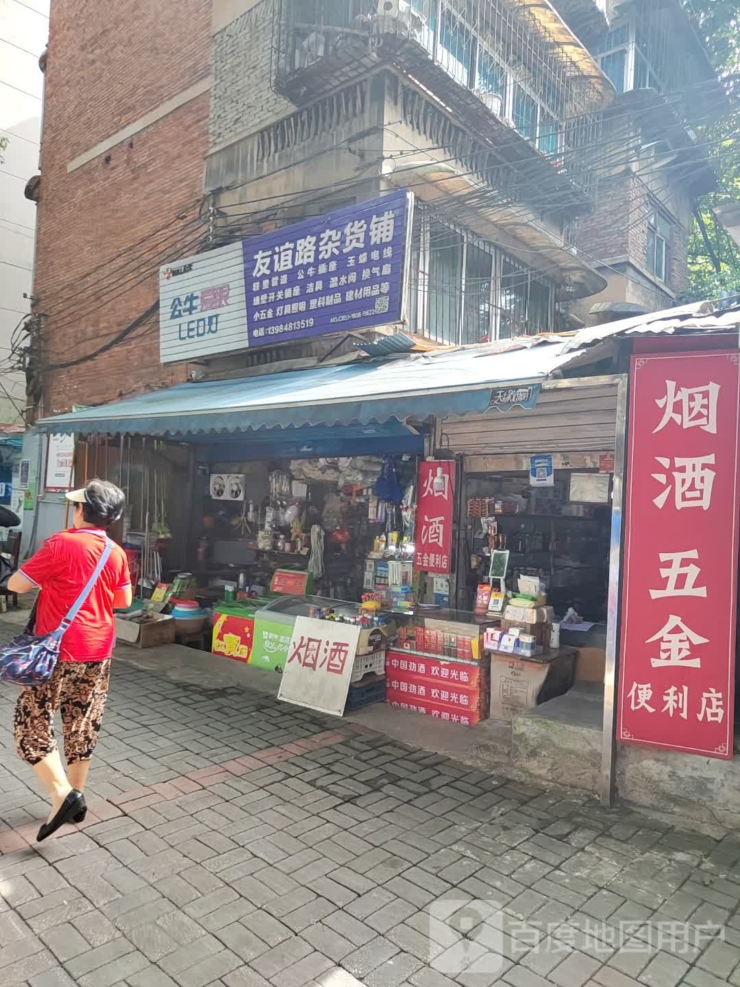 友谊路杂货铺(余家巷12号院店)