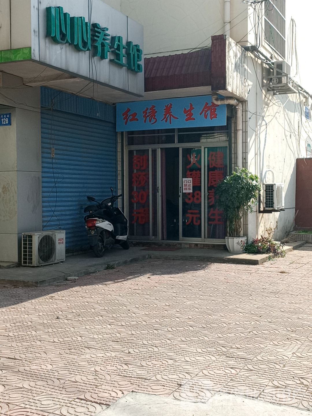 红绣养生馆