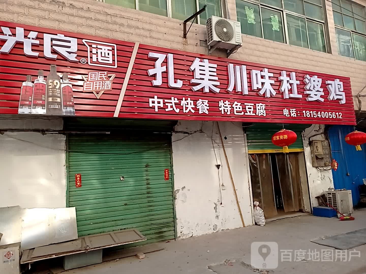 孔集川味杜婆鸡