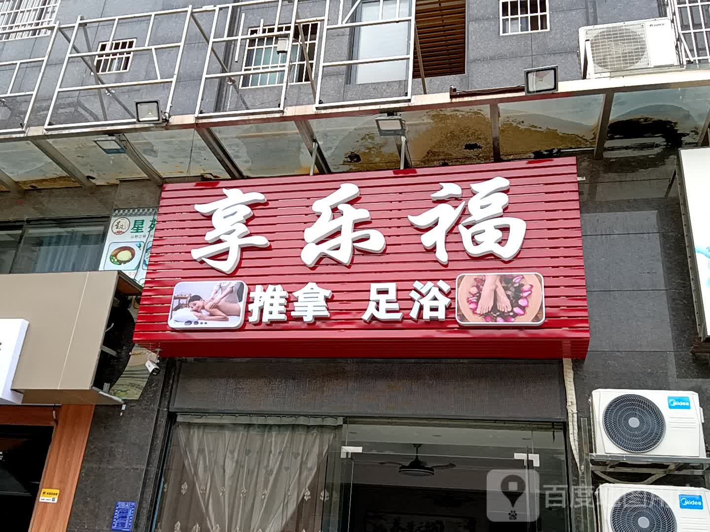 享乐福推拿足浴(展鸿商业广场店)