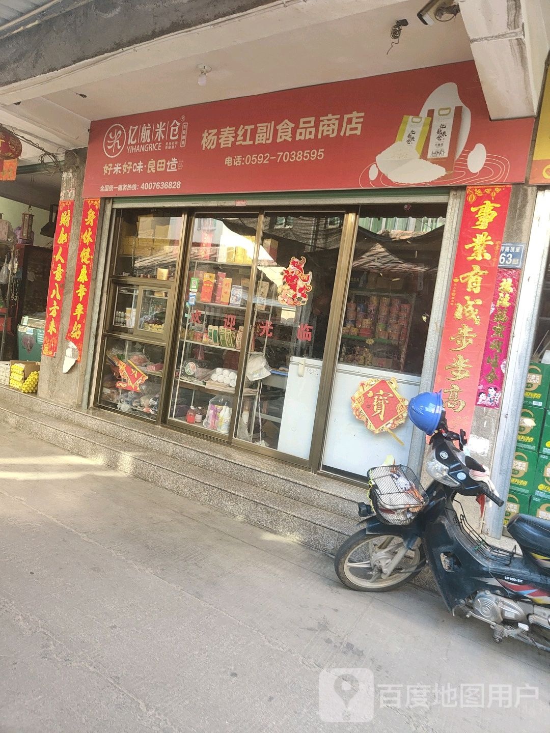 杨春红副食品商店