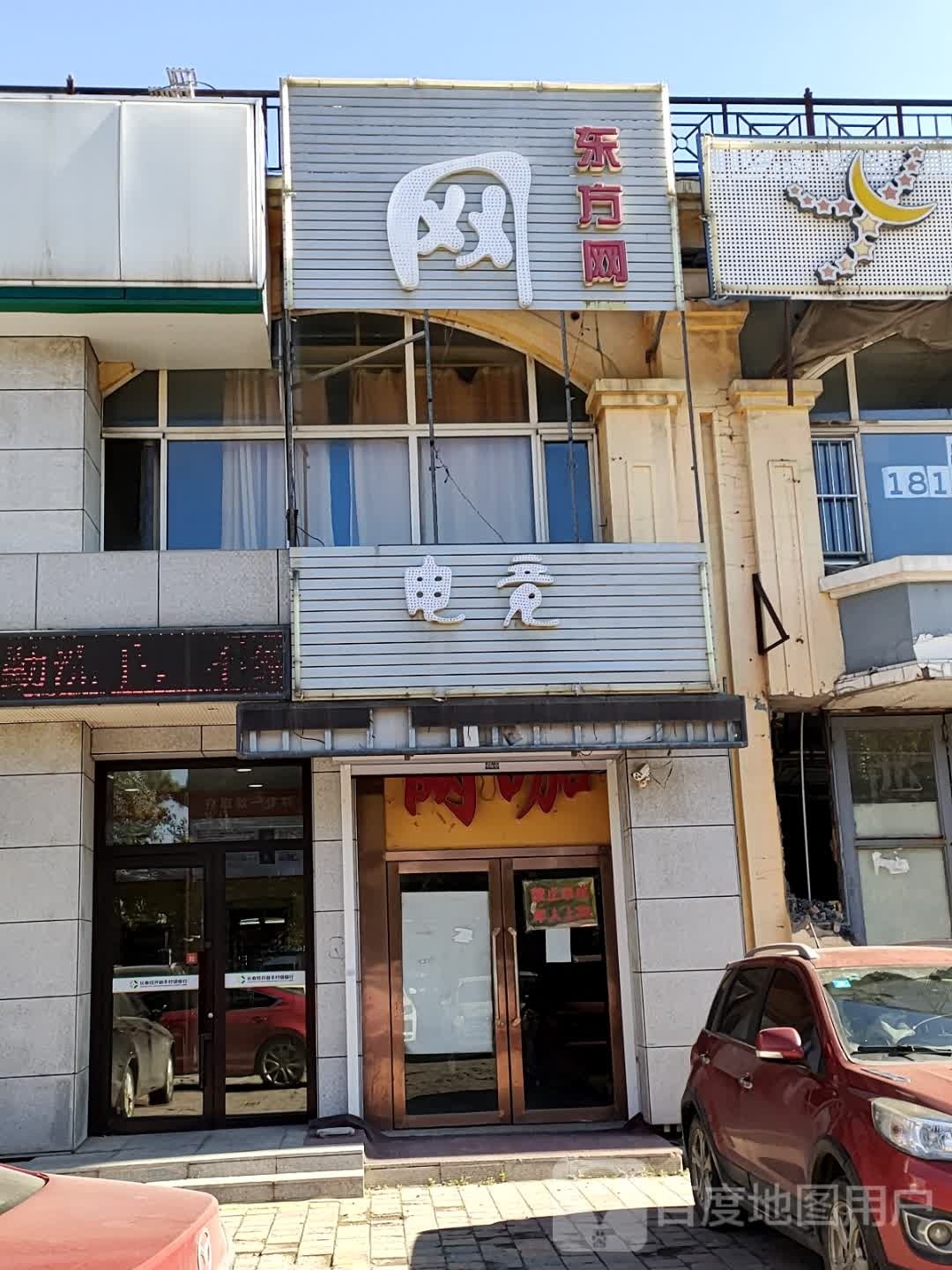 东方网吧(豪华店)