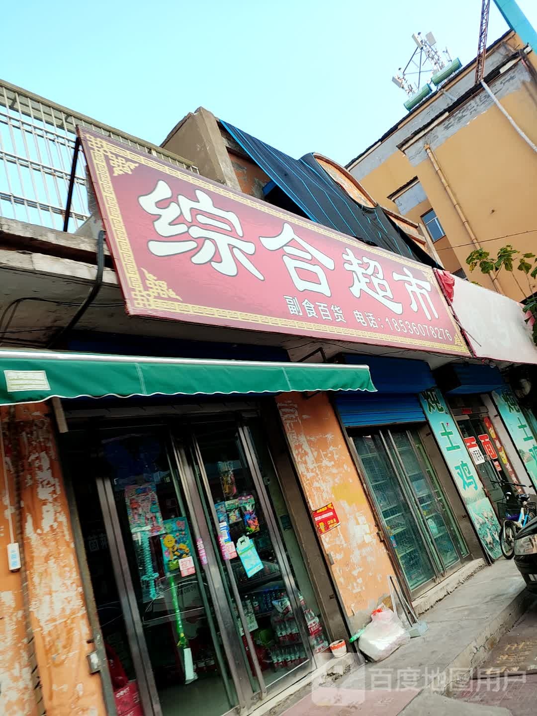 综合超市