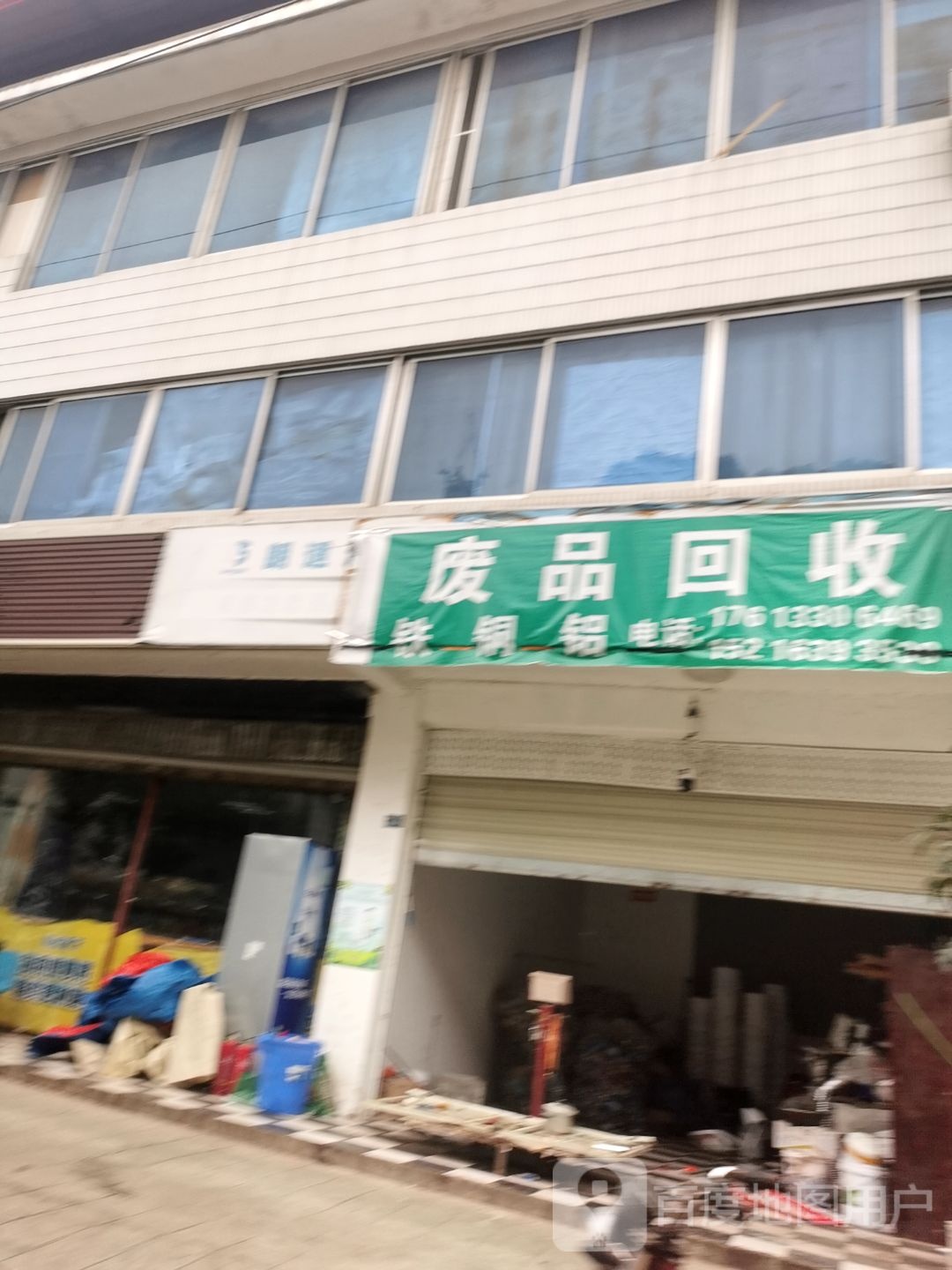 废品回收