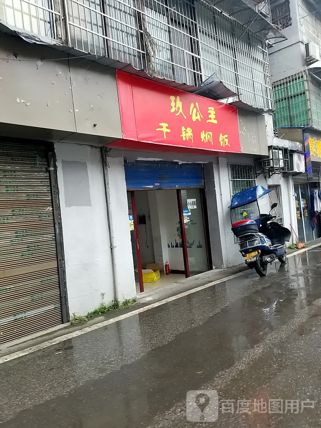 玖公主·干锅焖饭(市区店)