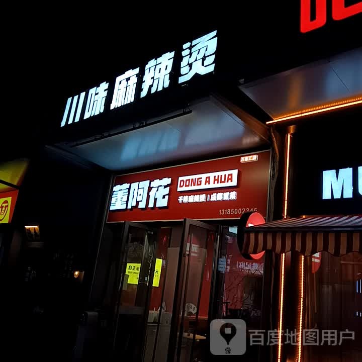县川味麻辣烫(临沂万象汇店)