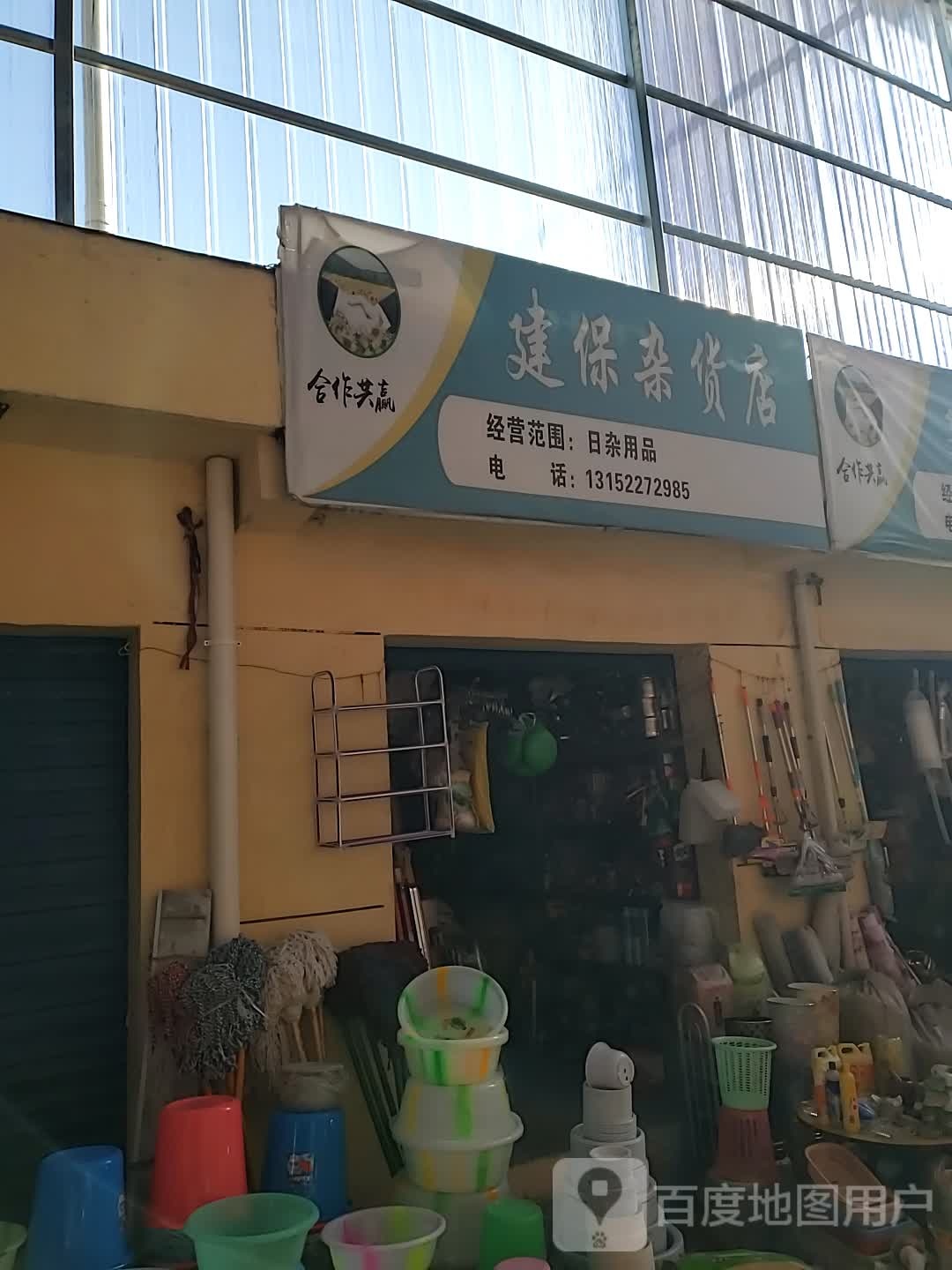 建保杂货店