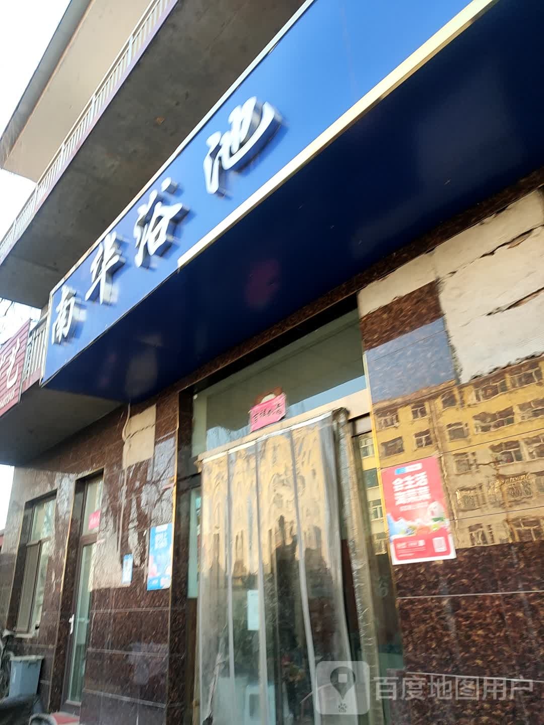 南华浴池