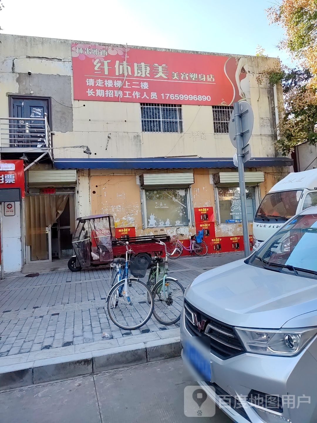 纤体康美内容塑身店