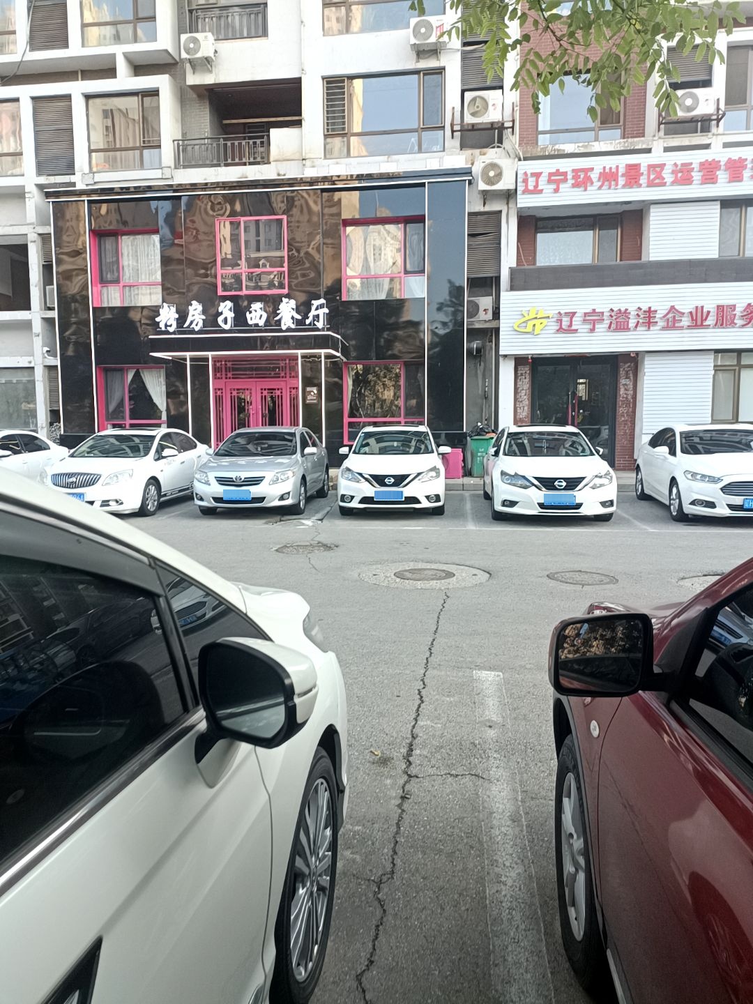 粉房子西餐厅