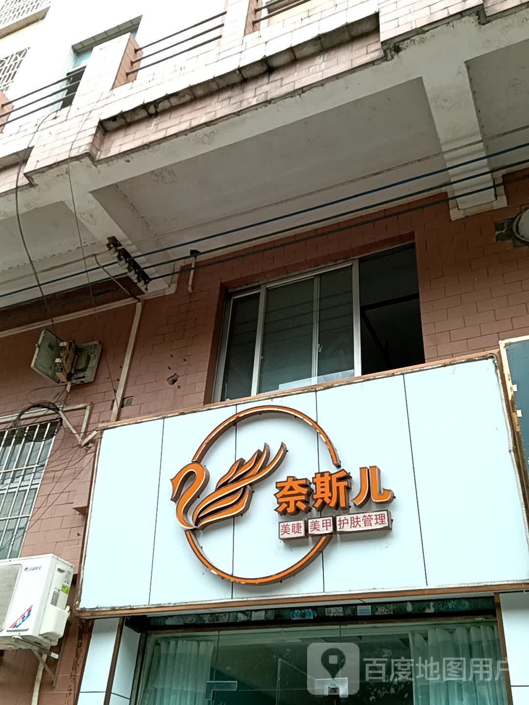 奈斯儿美睫美甲(玉都家居广场店)