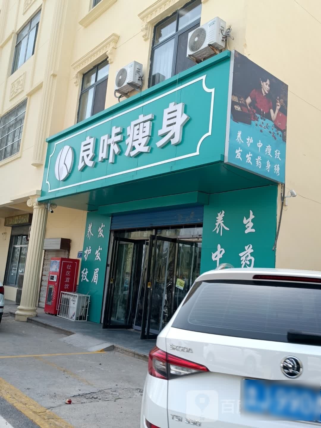 良卡瘦身(鲁中花园店)
