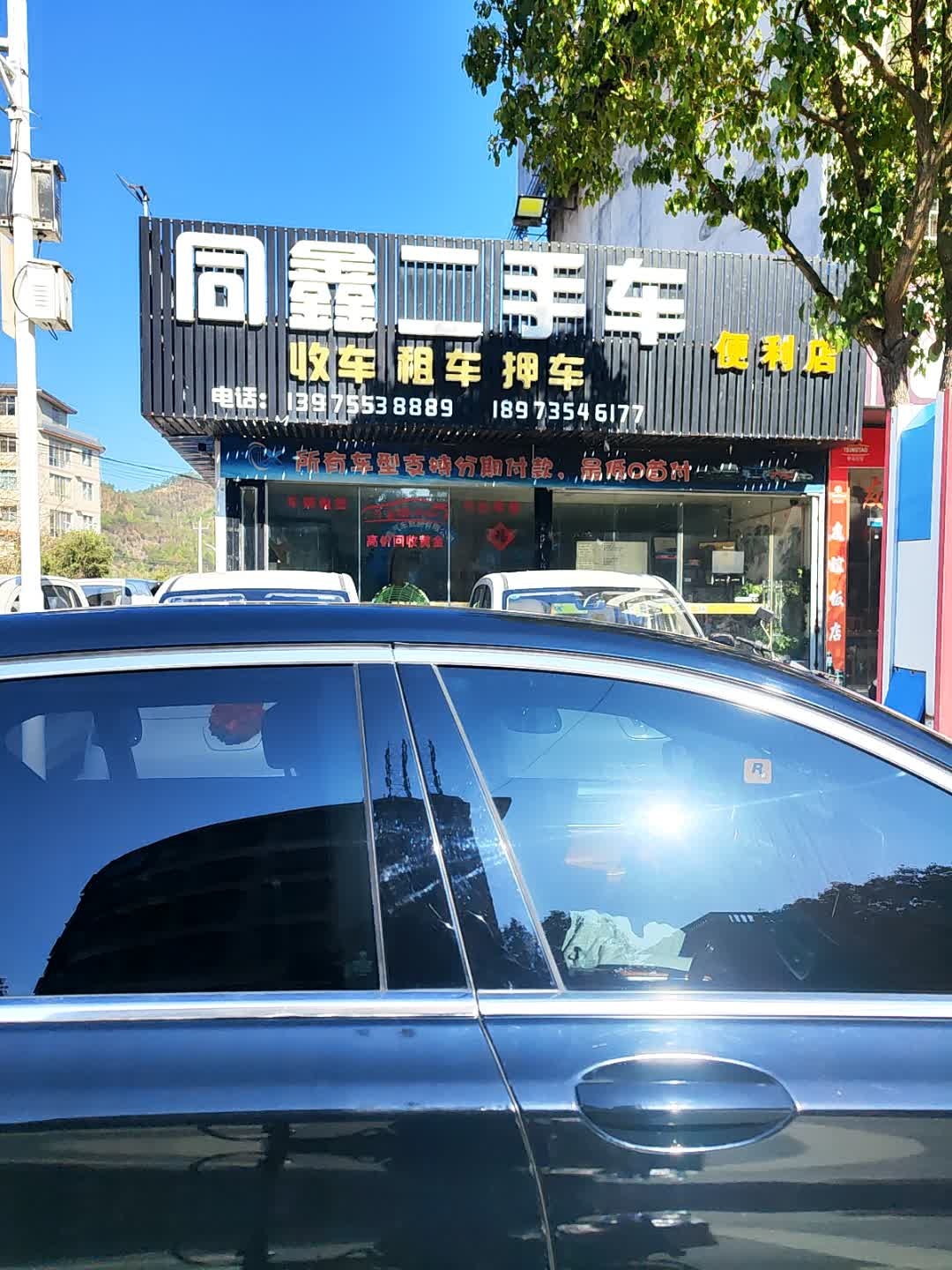 同鑫精品二手车