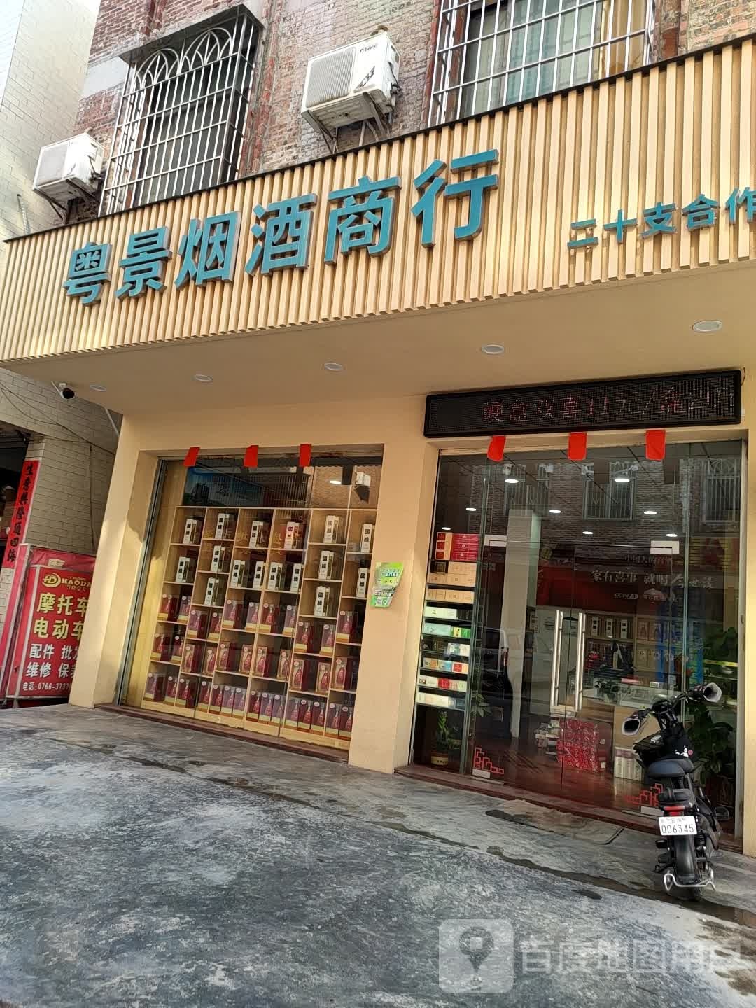 粤景烟酒商行