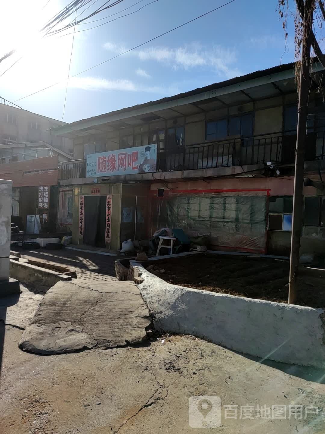 随缘网咖(武烈路店)