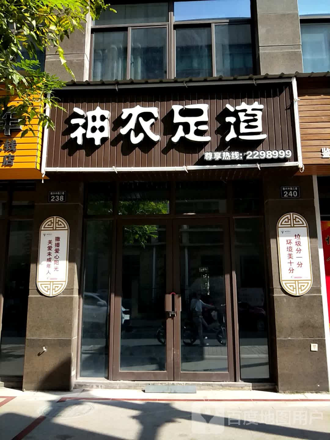 神路足道(沈家店)