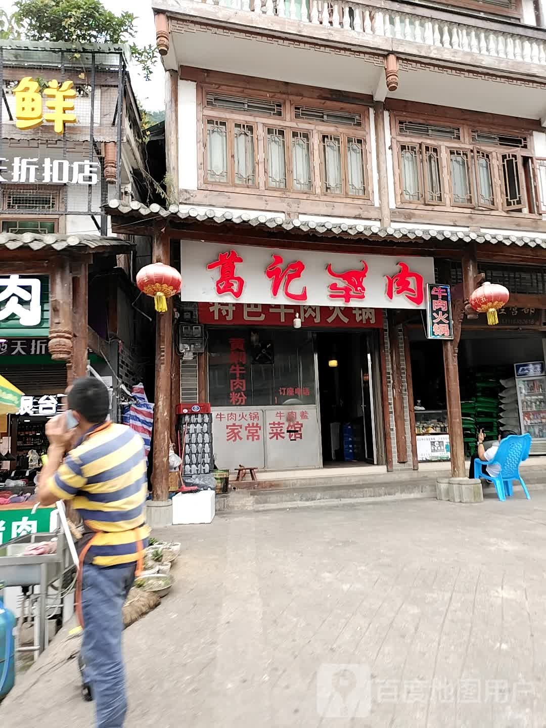 葛记牛肉