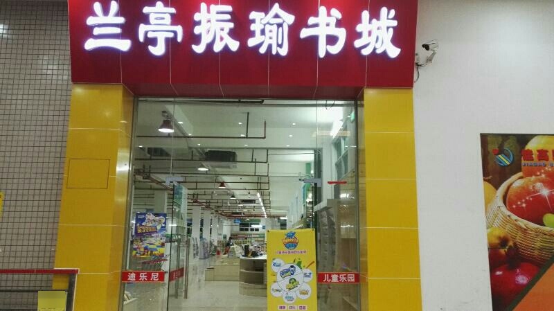 兰亭振瑜书城(城北商业广场店)