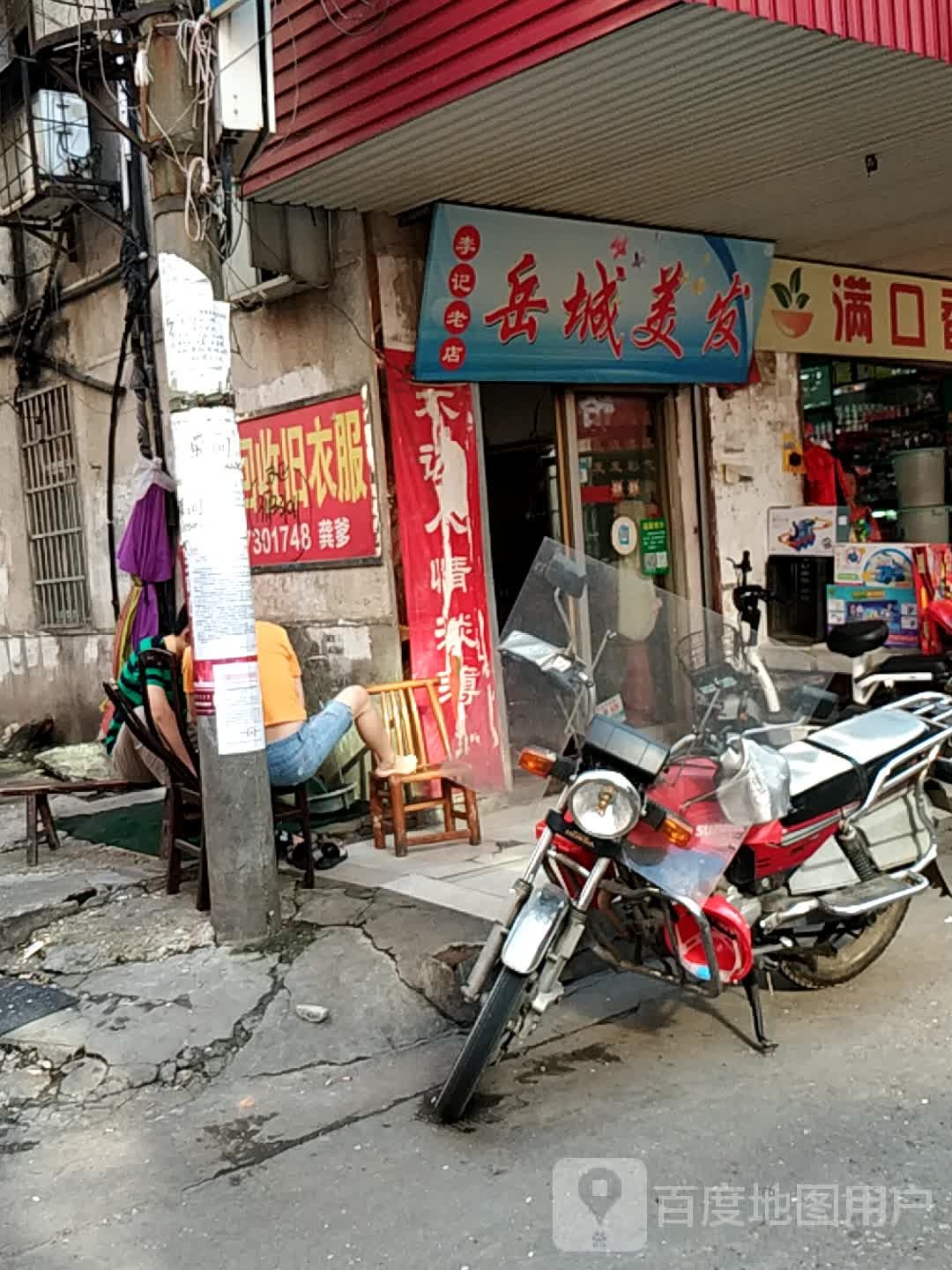 李记岳城美发(李记老店)