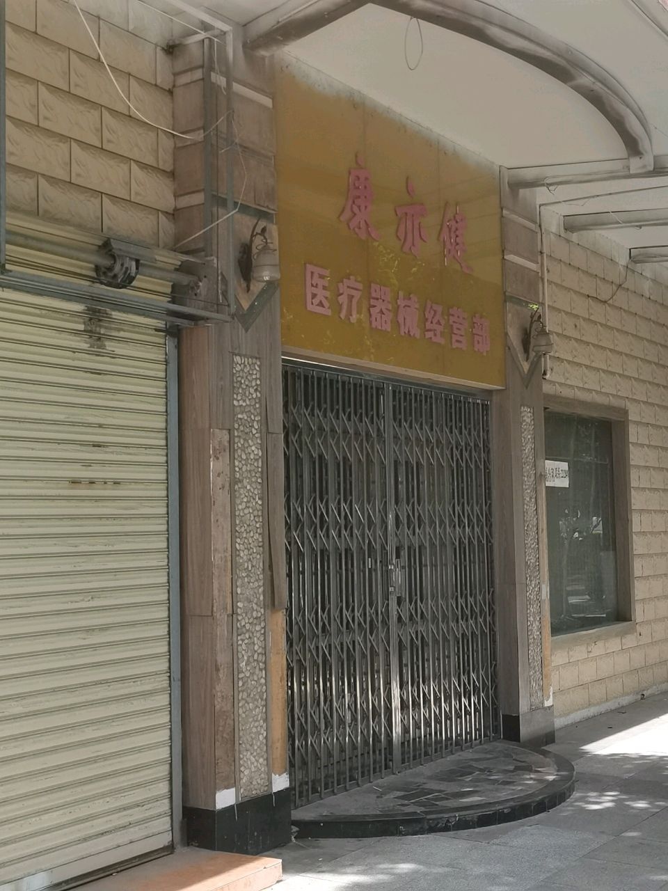 医疗器械经营部