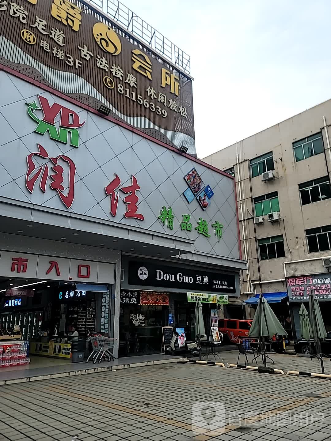 豆菓饮品(虎门旺联广场店)