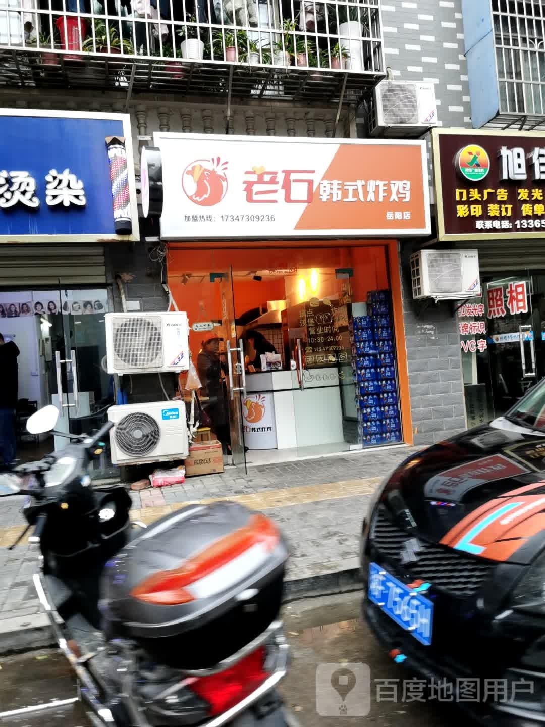 老石韩试炸鸡(岳阳店)