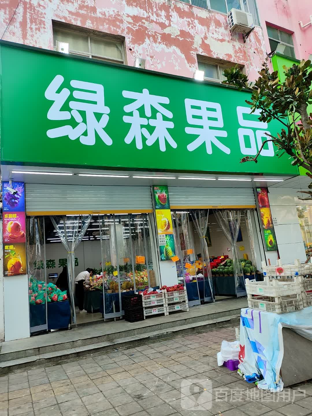 绿森果品(商城路店)