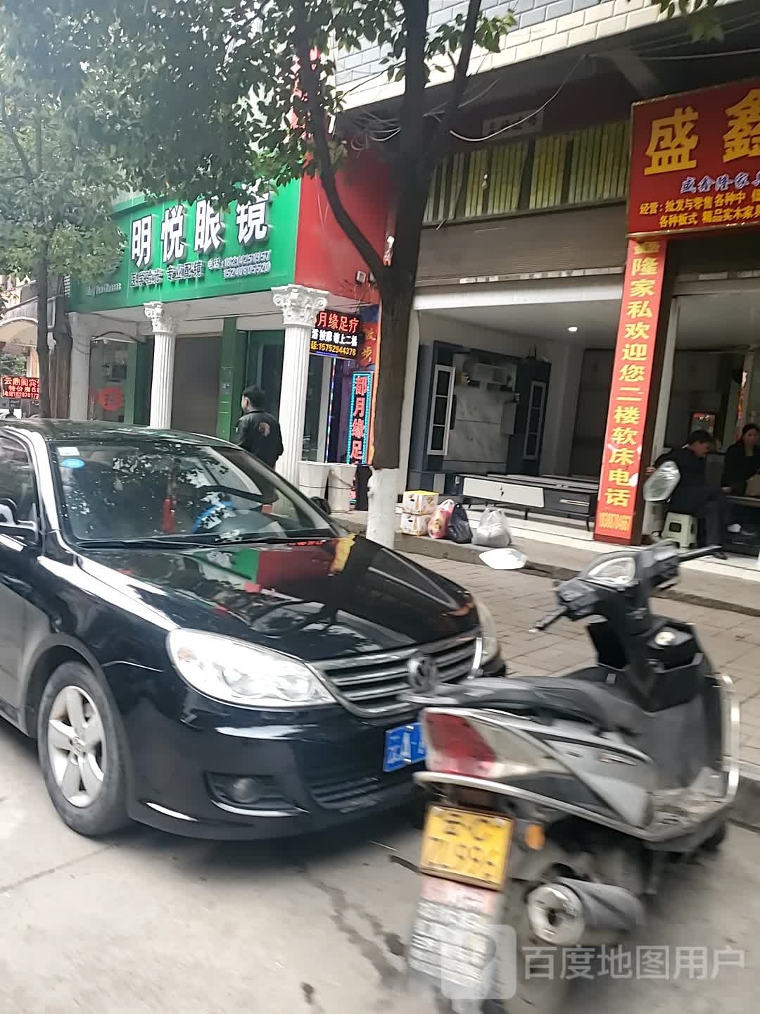 明悦眼镜(二店)