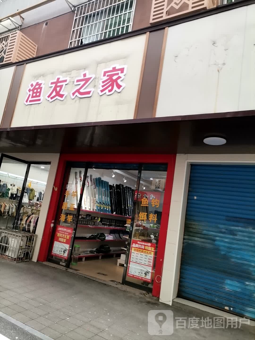 桅昵友渔缘之家(爱民路店)