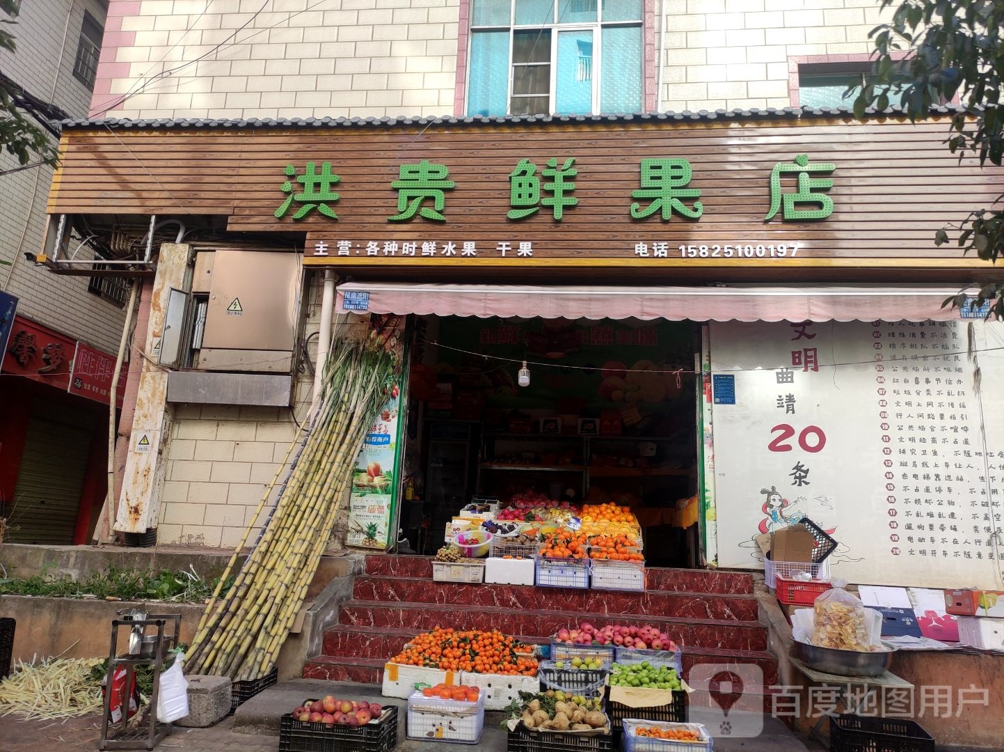 洪贵鲜果店