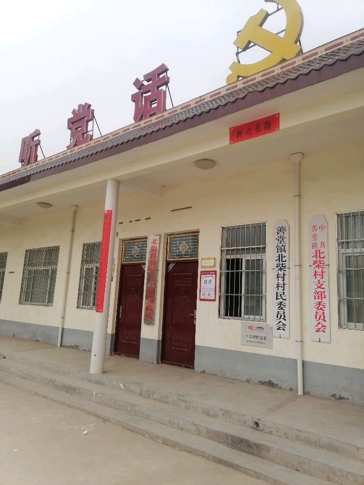 河南省鹤壁市浚县善堂镇北柴村退役军人服务站