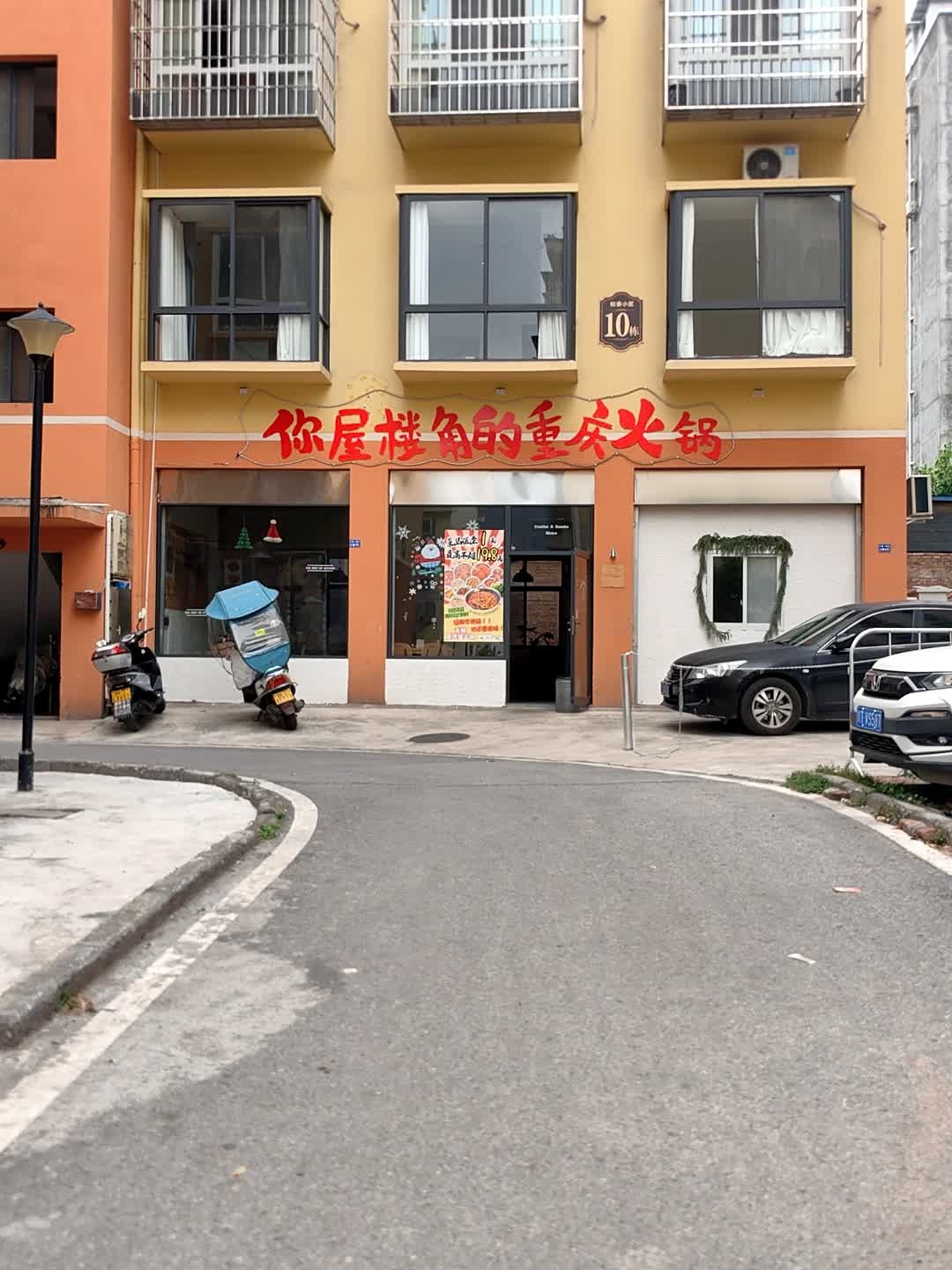 你屋楼角的重庆火锅