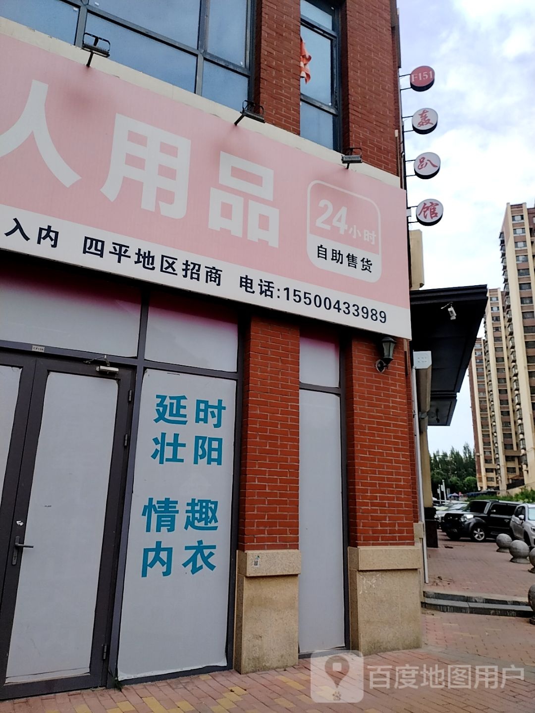 九爱保健品店