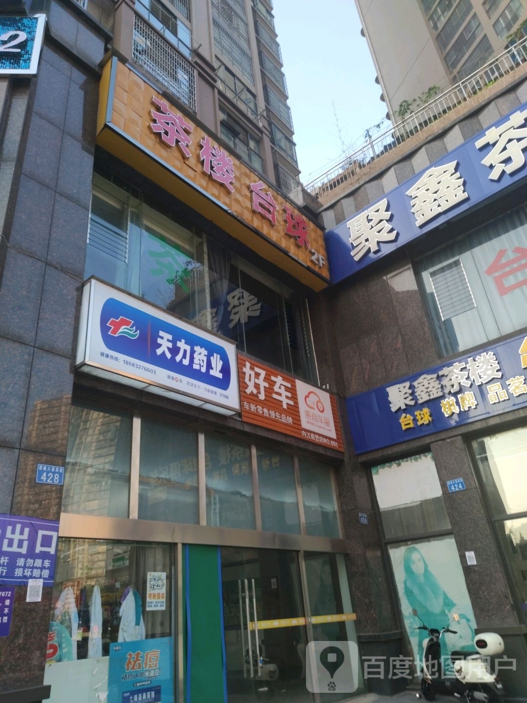 聚鑫茶楼台球俱乐部(西浦观邸第一城店)