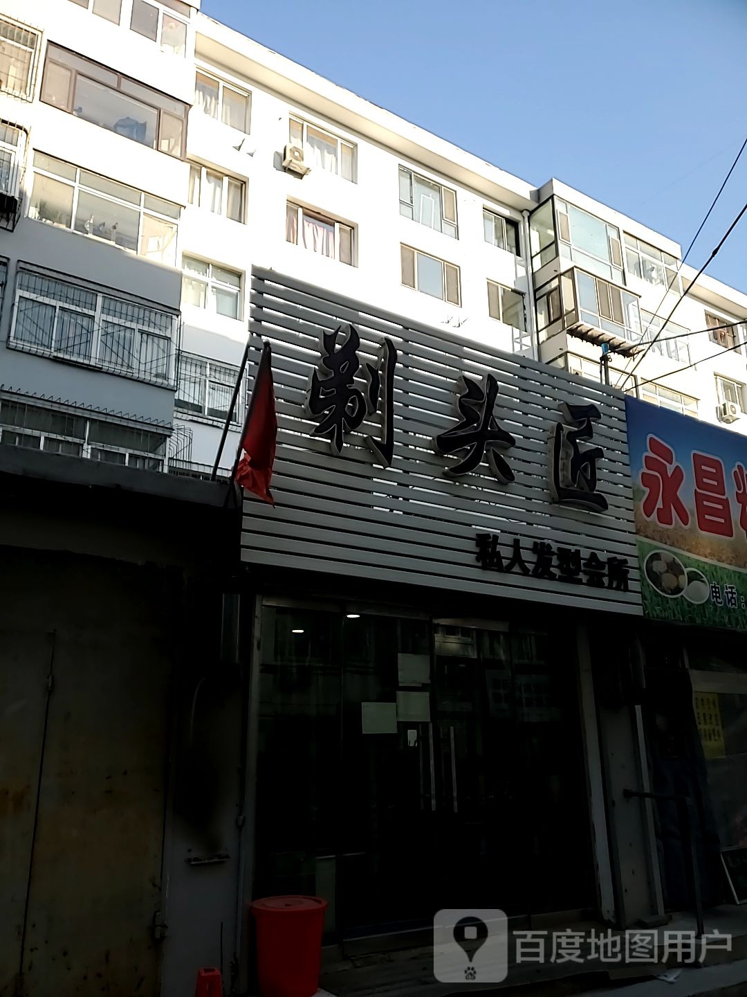 剃头匠私人发型会所(建国路店)