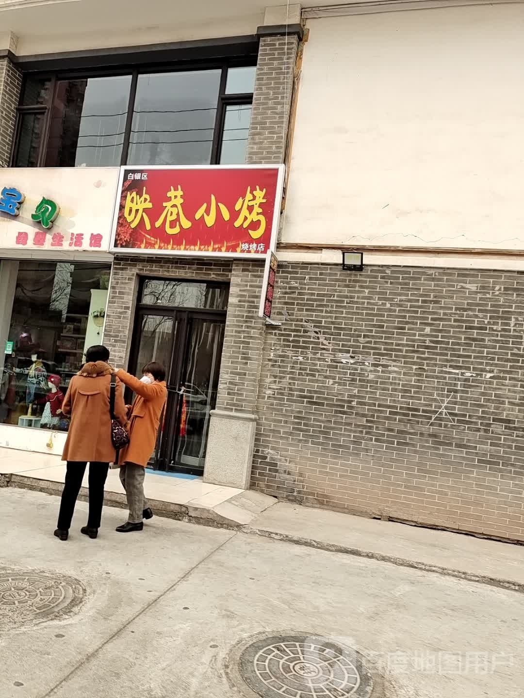 白银区映巷口烤烧烤店