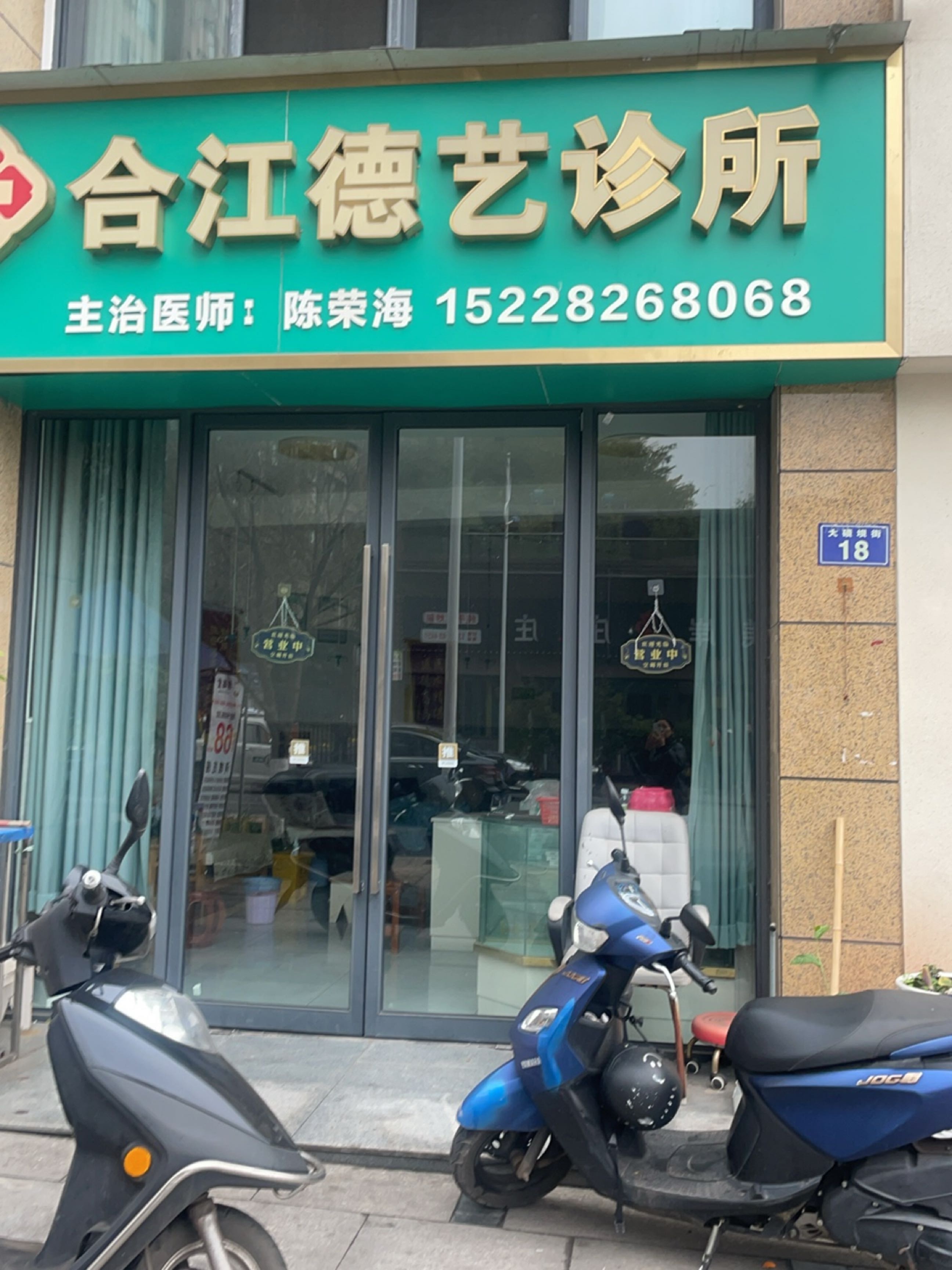 合江德艺诊所