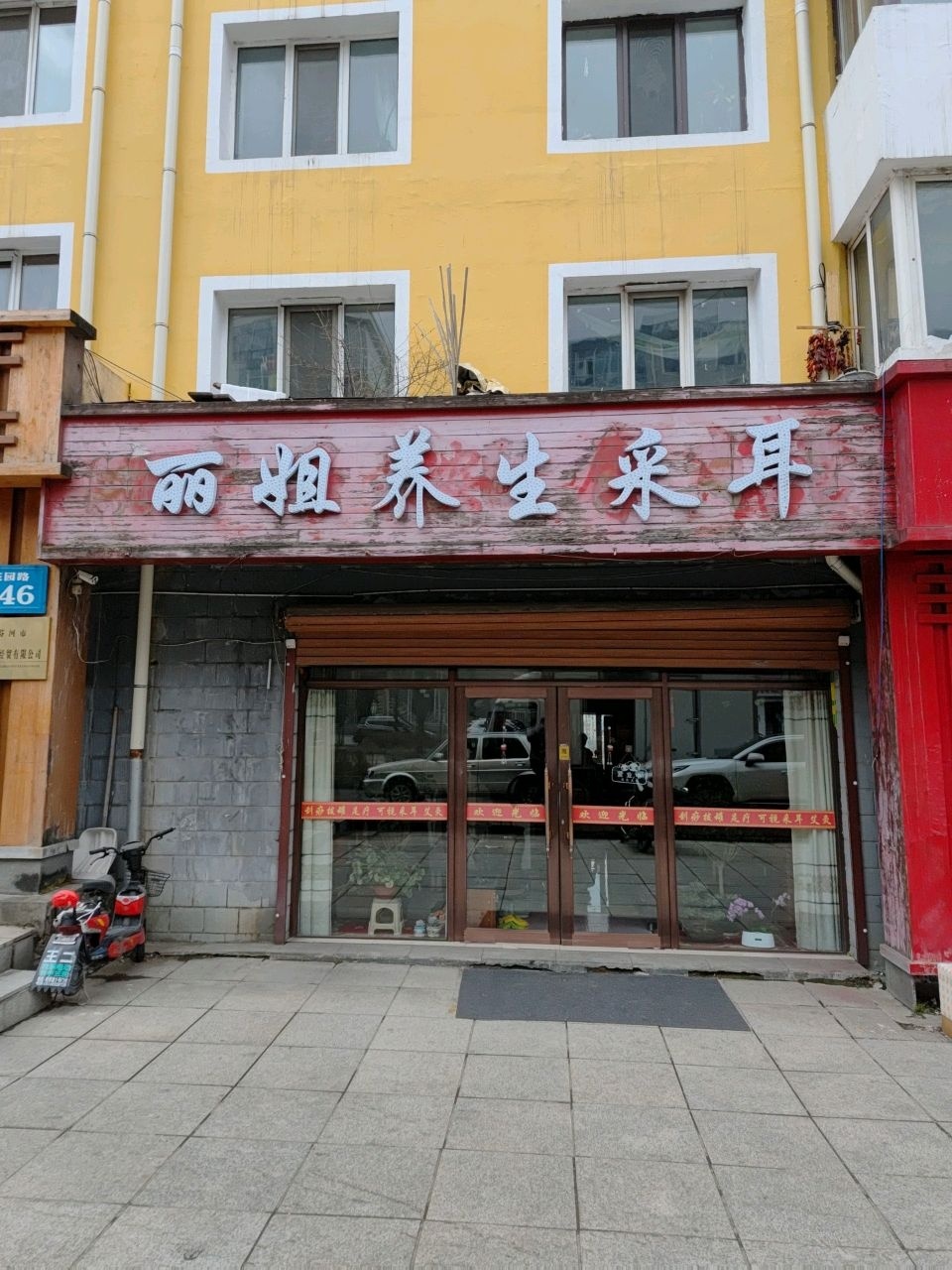 丽姐养生采耳
