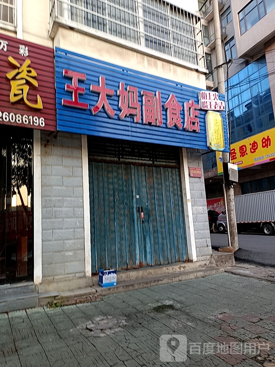 新县新集镇王大妈副食店