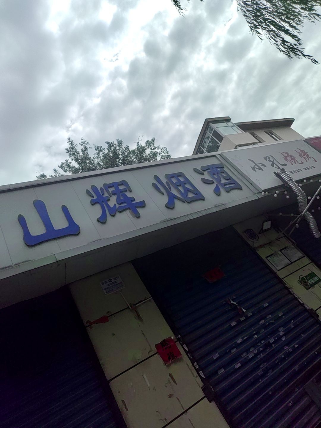 小孔烧烤