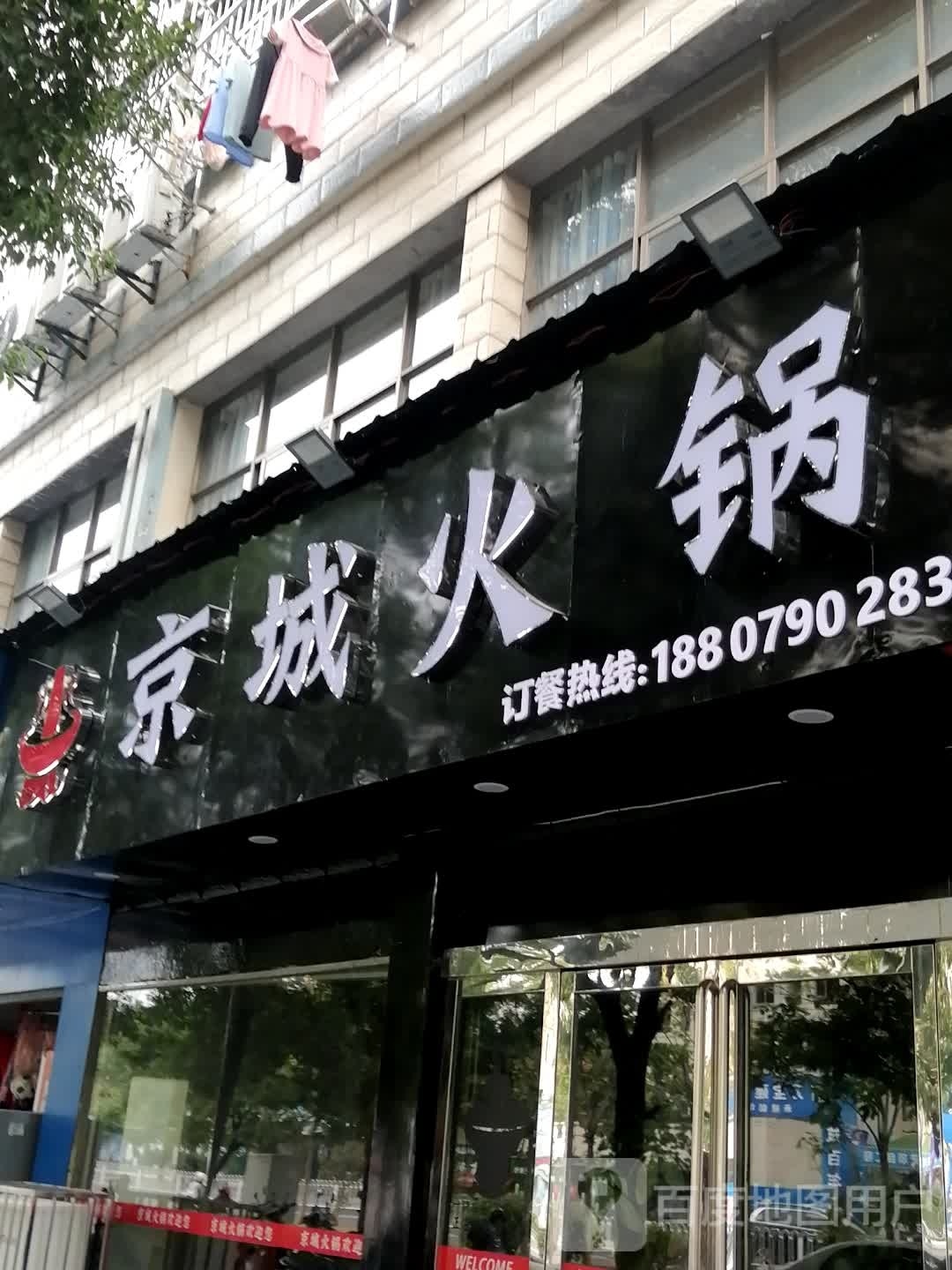 京城火锅
