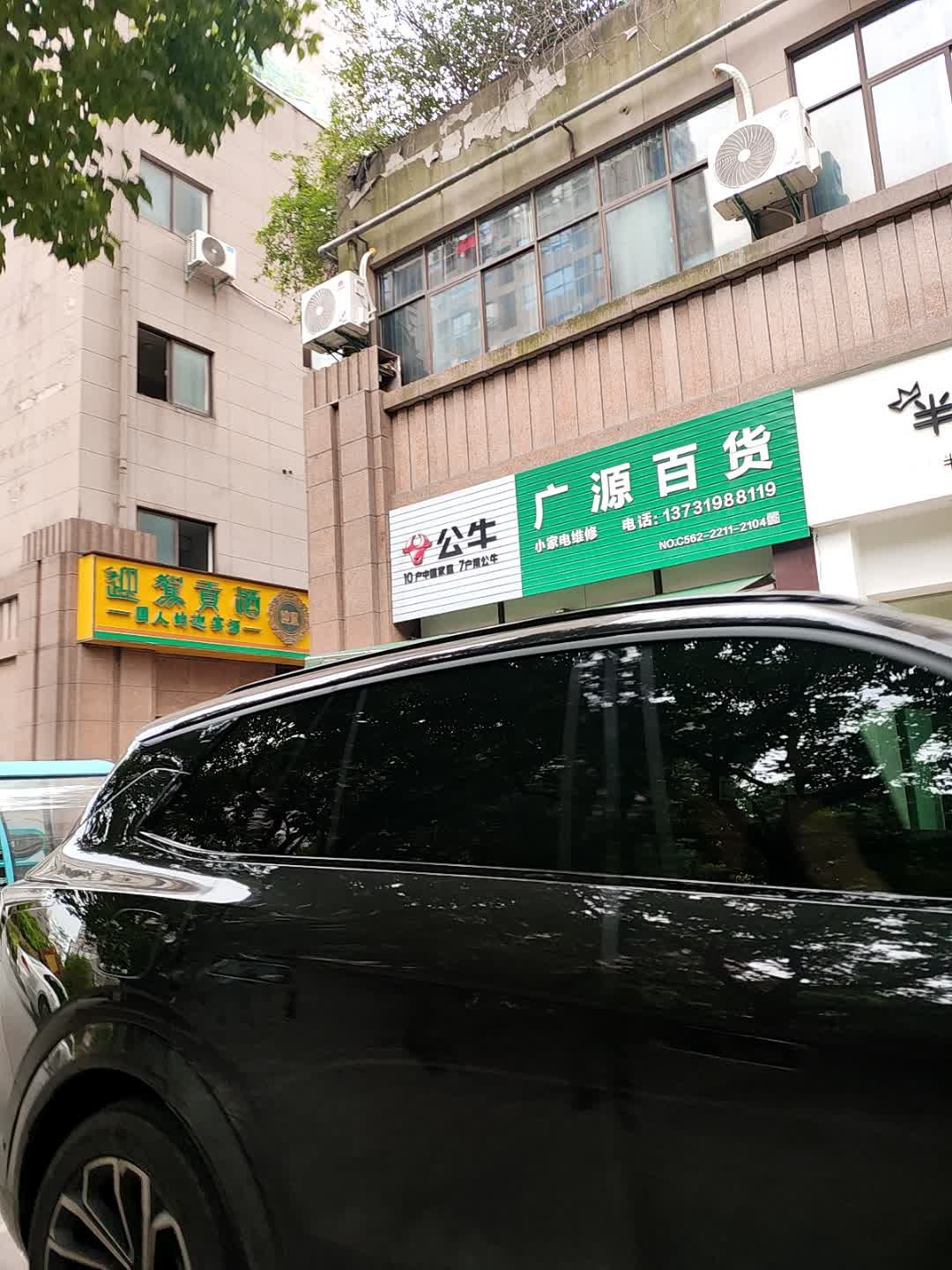 广源百货(翠湖二路店)