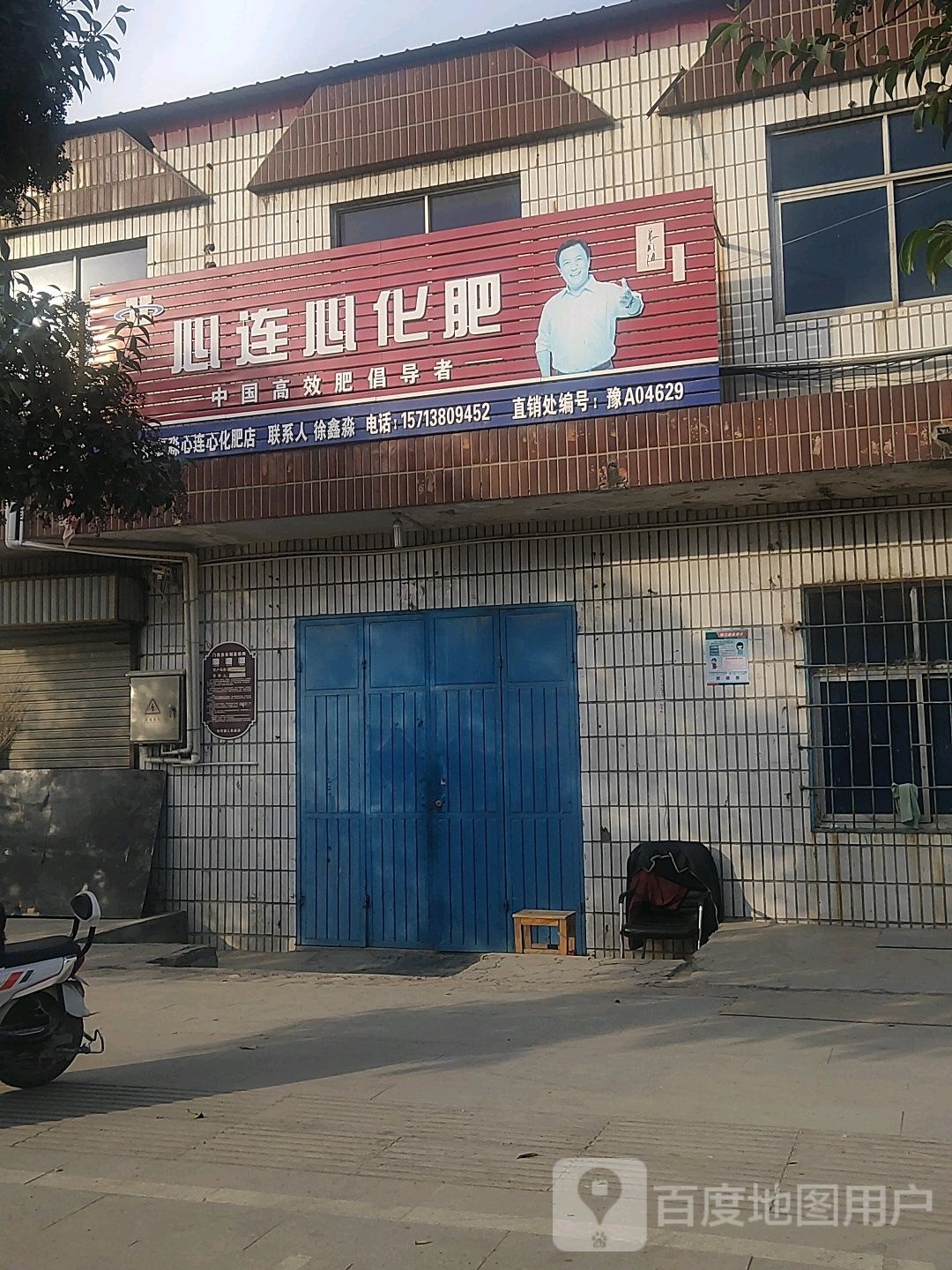 荥阳市刘河镇心连心化肥(X021店)